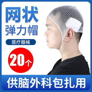 成人 医用弹力绷带帽弹性绷带医疗头部外科包扎用网状帽头套 儿童