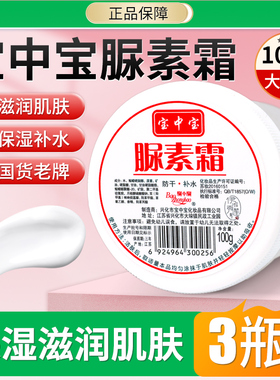 宝中宝尿素霜保湿补水润肤护手霜正品老牌子老国货软膏大瓶非医用