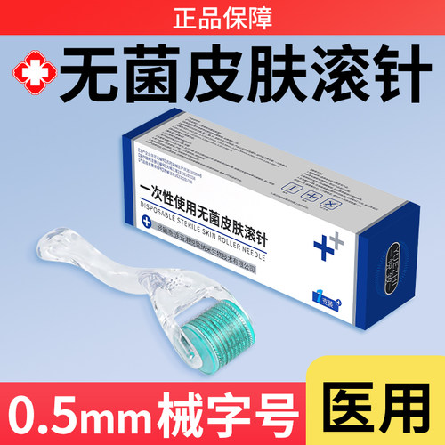 医用无菌皮肤滚针械字号