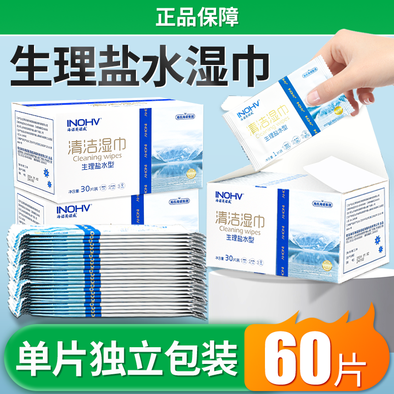 海氏海诺生理性盐水湿巾痘痘敷脸湿敷棉家用儿童手口鼻清洁非无菌