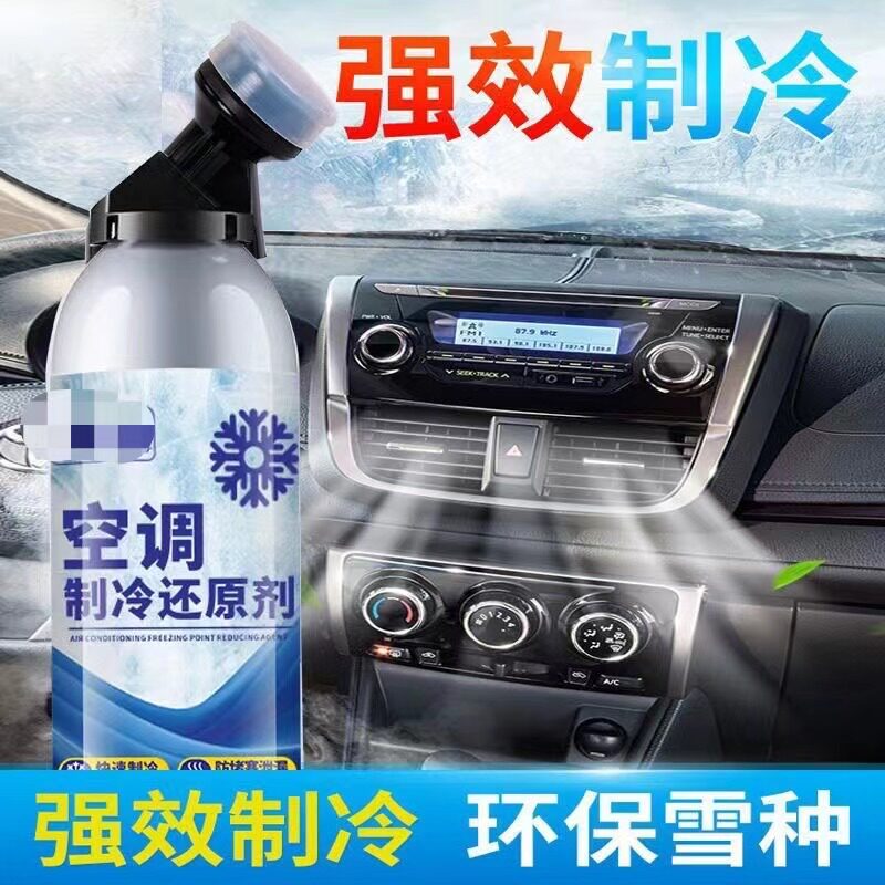 汽车空调制冷液冰点还原剂快速制冷剂冷媒雪种氟利昂夏天降温神器