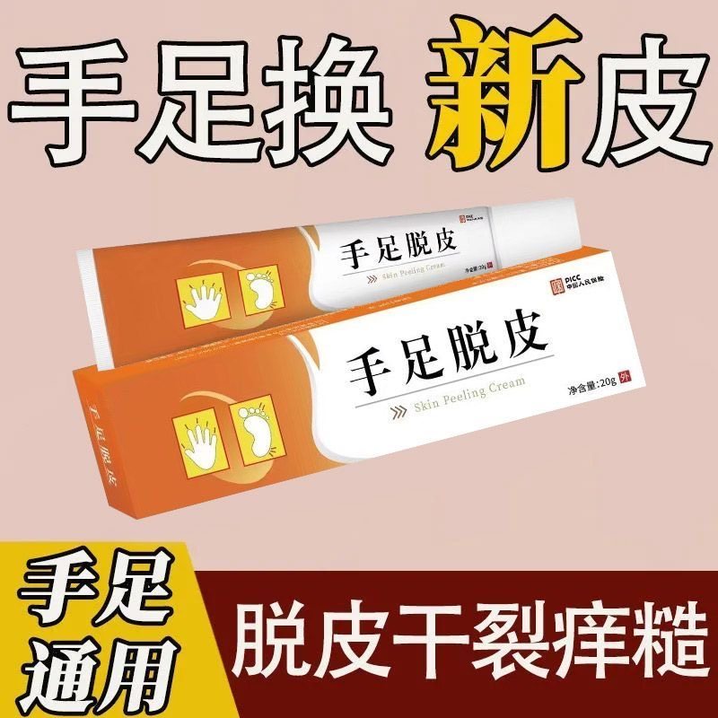 拍一发四脚上起皮脱皮怎么办手足脱皮膏手脚干裂脱皮滋润皮肤软膏
