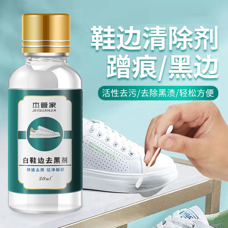 白鞋边去黑剂去黑道清洁剂蹭痕去除皮鞋子黑印划痕修复擦鞋神器