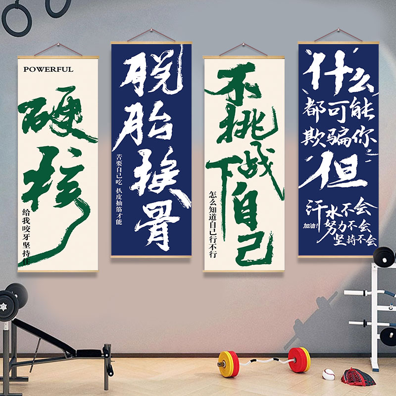 健身房装饰文字标语挂画励志减肥背景墙面布置打卡拍照区贴纸海报