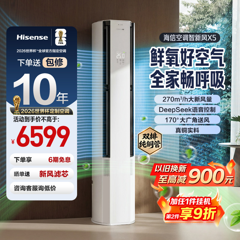 【新品】海信新风空调X5大3匹家用立式一级能效客厅柜机以旧换新