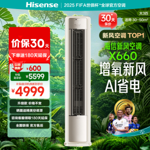 海信KFR-72LW/X660M-X1  3匹立体防直吹大风量新风空调新一级柜机