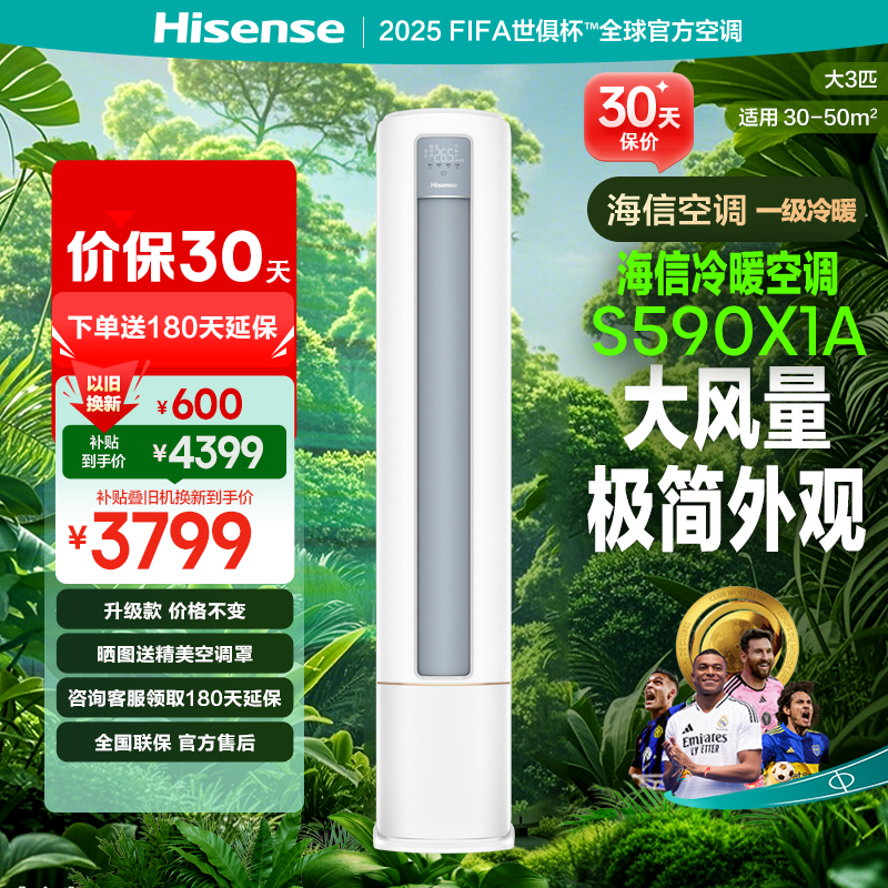 海信空调新一级能效家用冷暖变频柜机KFR-72LW/S590-X1A大3匹立式