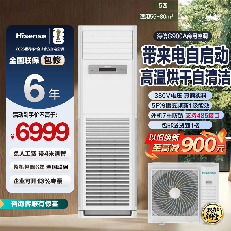 海信空调5匹柜机新一级能效变频冷暖380V电压商用 G900