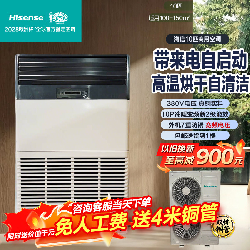 海信10匹变频商用冷暖空调