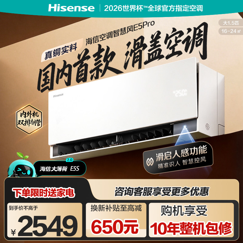 海信空调大薄荷2.0智慧风E5Pro大1.5匹挂机家用一级能效双排铜管
