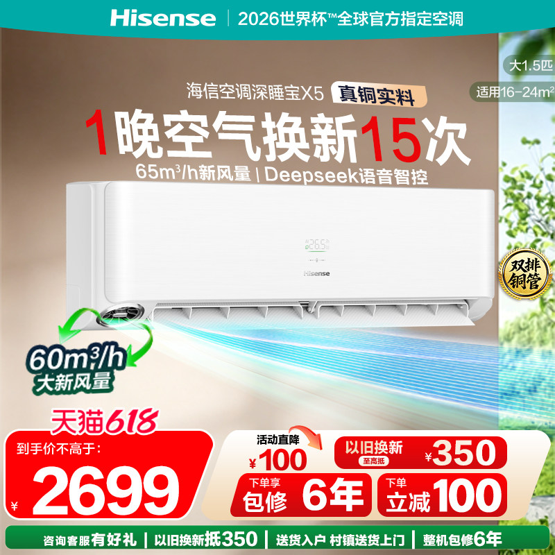 世界杯定制空调海信深睡宝X5新风大1.5匹一级能效变频卧室挂机