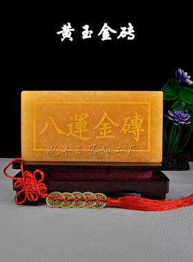 天然黄玉九运金砖摆件米黄玉石鸿运泰来家居办公室装饰品招财转运