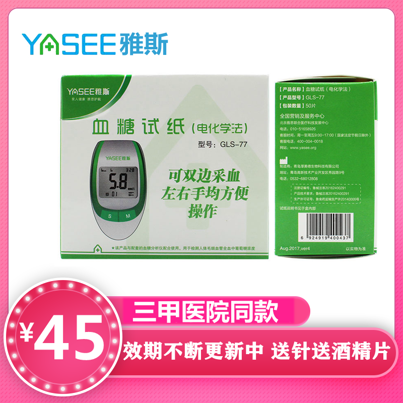 血糖试纸雅斯GLM-77型测试条GLS-77血糖试片不含血糖仪厚美德