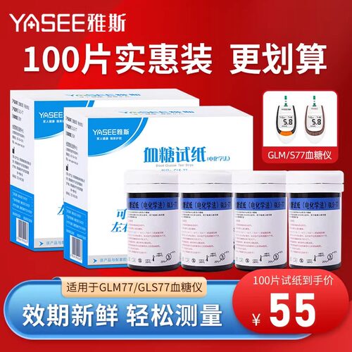 雅斯厚美德GLM-77血糖仪试纸片GLS-77试条新效期免调码