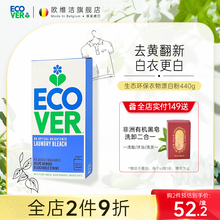 ecover漂白剂白色衣物去渍去黄增白漂白粉去除染色衣服洗白神器