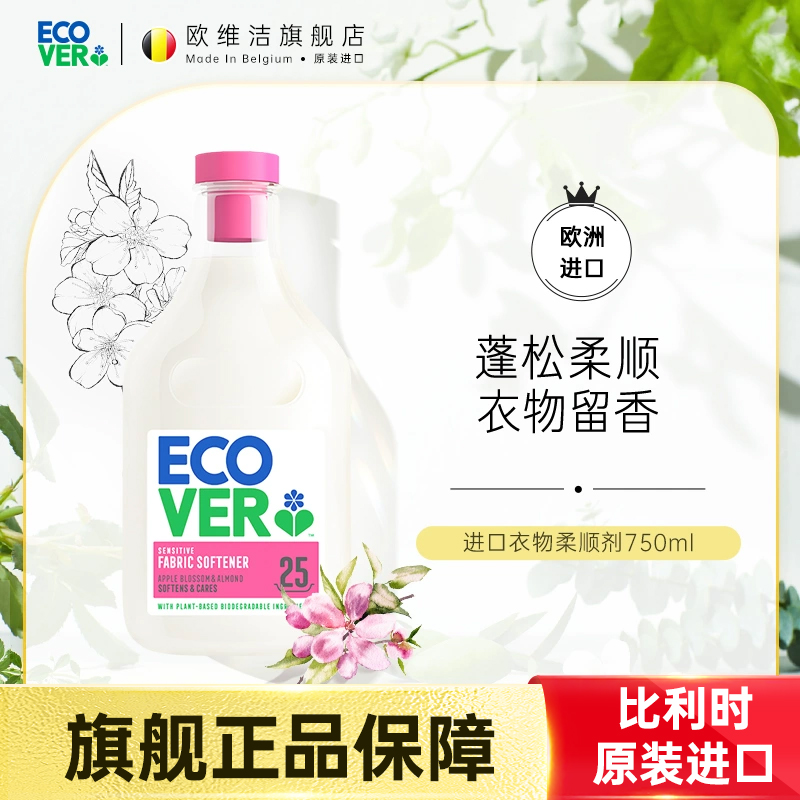欧维洁ecover进口衣物柔顺剂护理