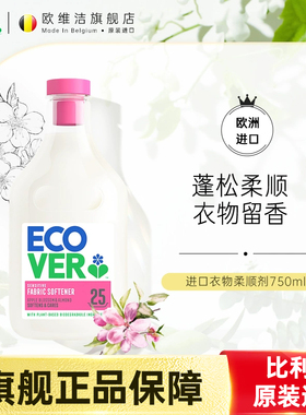ecover进口衣物柔顺剂750ml香味持久防静电护理欧维洁官方旗舰店