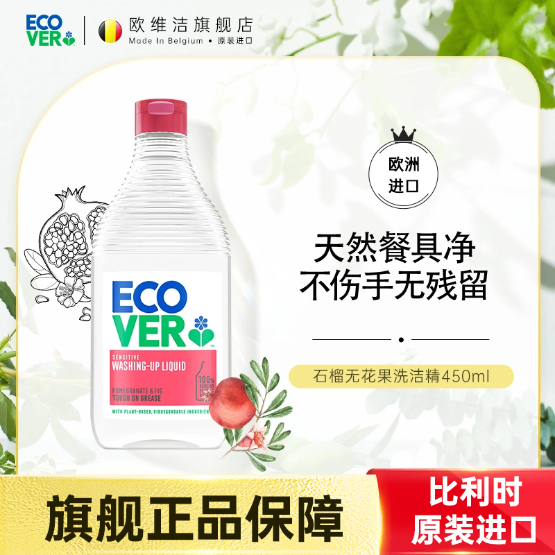 欧维洁ecover进口果蔬家用洗洁精