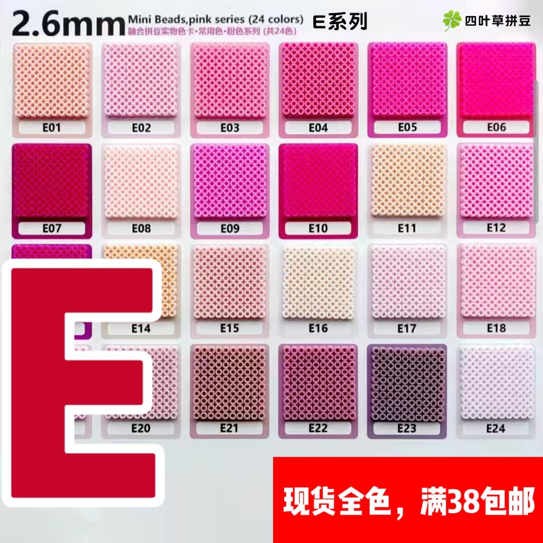 四叶草E色系自选色2.6mm融合拼豆补充包小舞COCO星芒婆娑等可溶