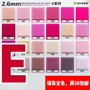 四叶草E色系自选色2.6mm融合拼豆补充包小舞COCO星芒婆娑等可溶