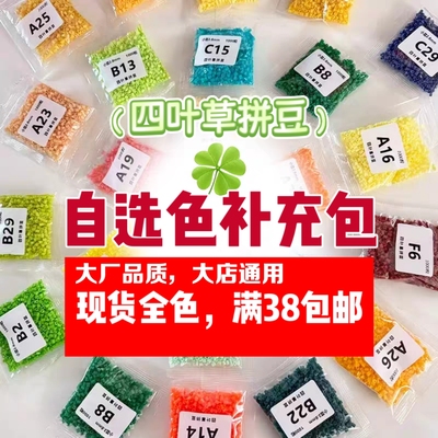 四叶草MARD黄豆豆拼豆补充包