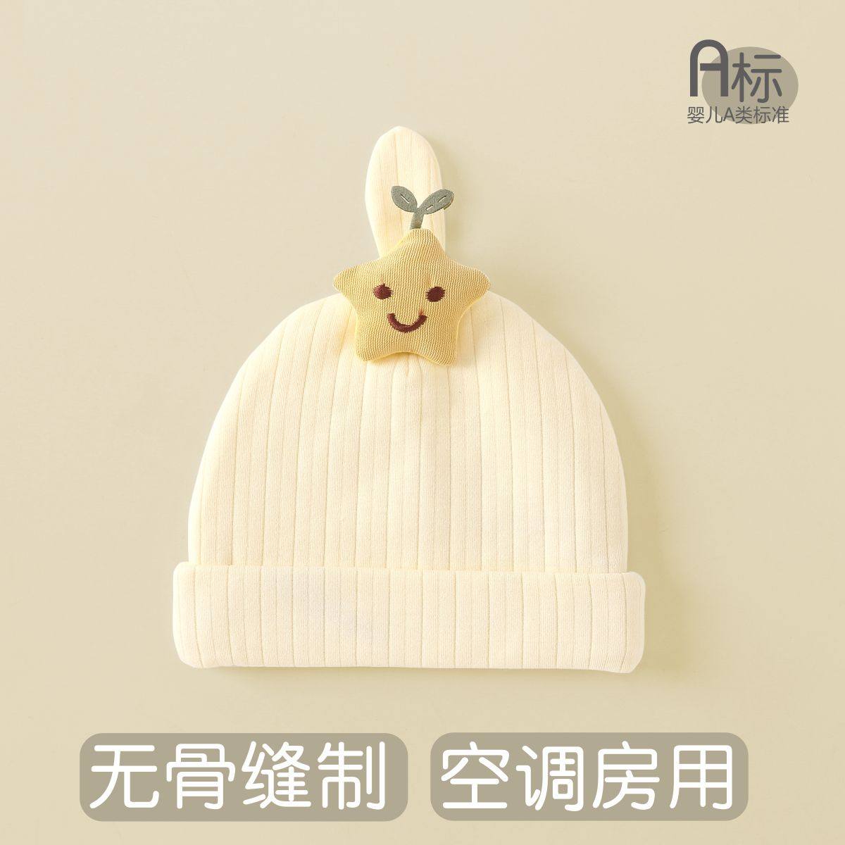 新生婴儿儿帽子纯棉无骨男女宝宝初生空调房护囟门胎帽春夏季薄款,童装/婴儿装/亲子装,帽子,淘宝优惠券,粉丝福利购,淘宝优惠卷