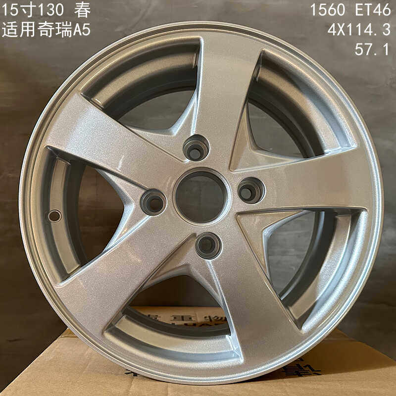 15寸适用于奇瑞E5旗云qq小蚂蚁A5风 云2瑞虎3艾瑞泽3轮毂