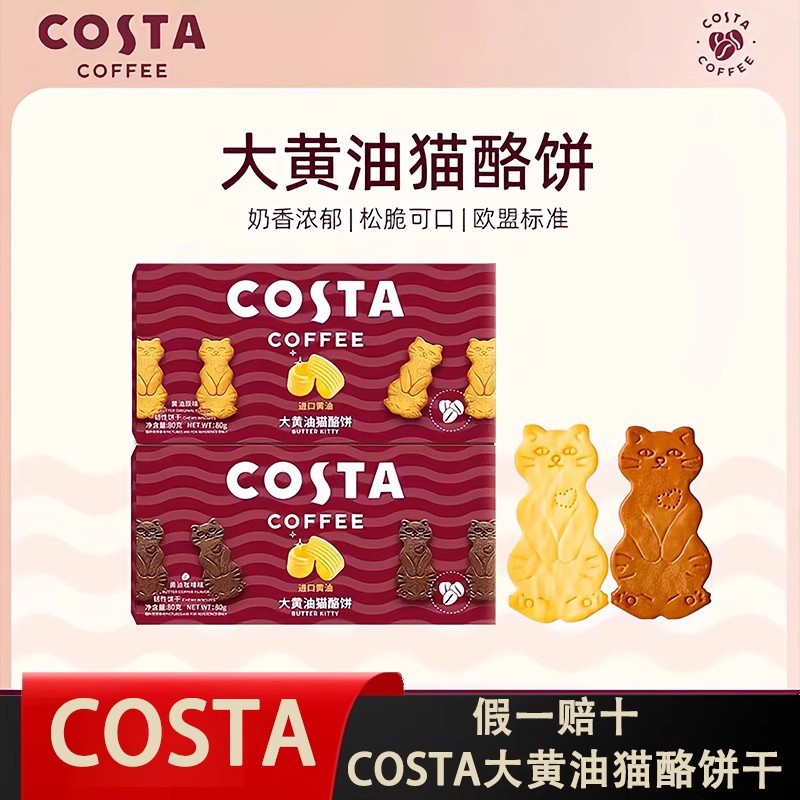 COSTA咖世家大黄油猫酪饼干咖啡下午茶零食结婚喜饼喜糖伴手礼