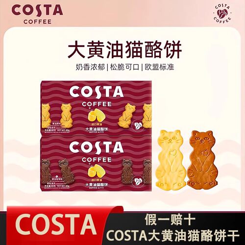 COSTA咖世家大黄油猫酪饼干咖啡下午茶零食结婚喜饼喜糖伴手礼