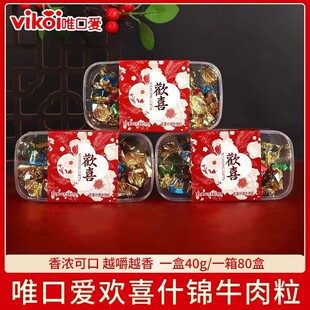 唯口爱欢喜什锦牛肉粒盒装结婚订婚满月生日伴手礼搭配小零食