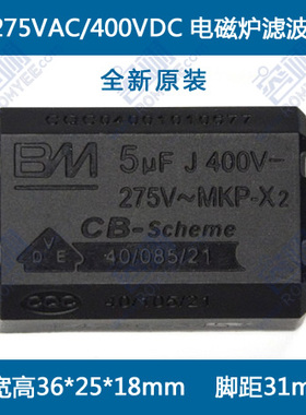 5uF275VAC MKP 电磁炉 滤波电容 黑色 CQC VDE认证 BM电容 大卧式