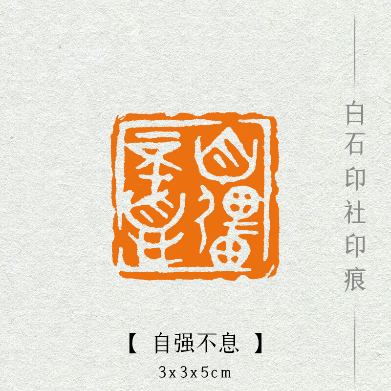 【自强不息】书画藏书法国画引首押尾手工篆刻定制作成品印章