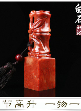 篆刻作寿山石竹节印章考级姓名收藏书法书画国画闲章手工刻字