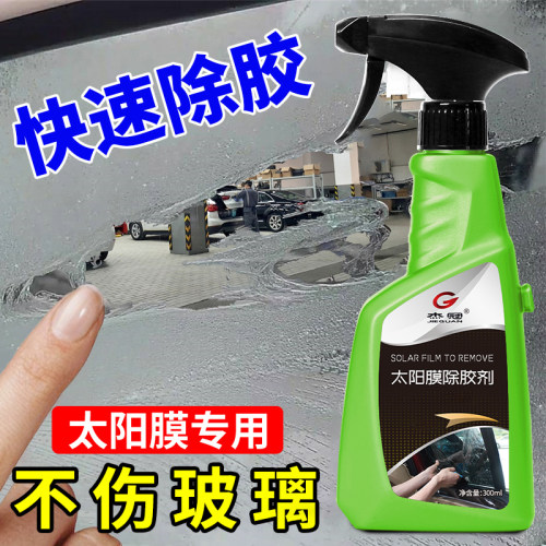 太阳膜除胶剂汽车玻璃旧膜贴膜去胶液强力去除剂车膜残胶换膜专用