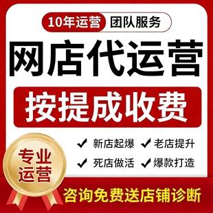 淘宝代运营天猫运营网店整店托管店铺京东多多抖店代投直通车推广