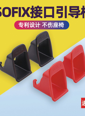 儿童安全座椅isofix连接带硬接口支架卡扣轨道导向引导槽配件加装