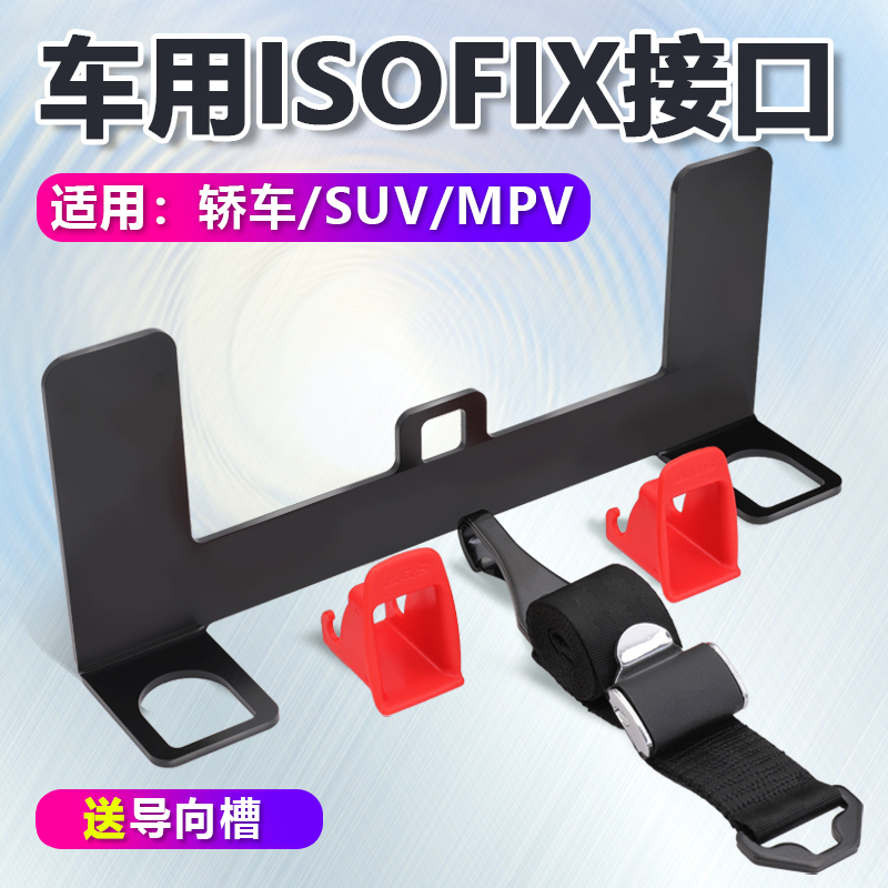 【通用无损加装】ISOFIX接口支架