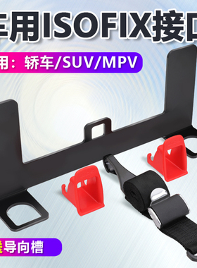 isofix接口加装硬支架汽车儿童安全座椅latch固定器卡口通用配件