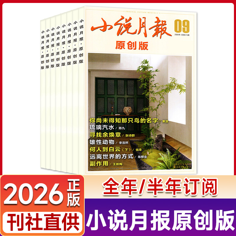 小说月报原创版杂志2026年订阅文学文摘散文选刊诗歌中篇长篇小说