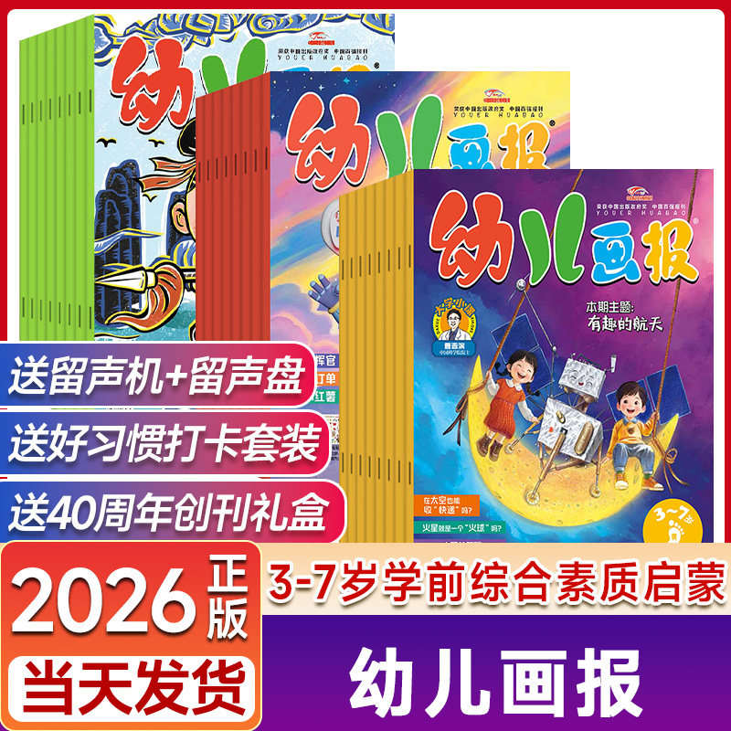 【半年/全年订阅】幼儿画报杂志2026/1年12期共36册3-7岁婴幼儿早教启蒙智力开发儿童睡前绘本故事书非好奇号
