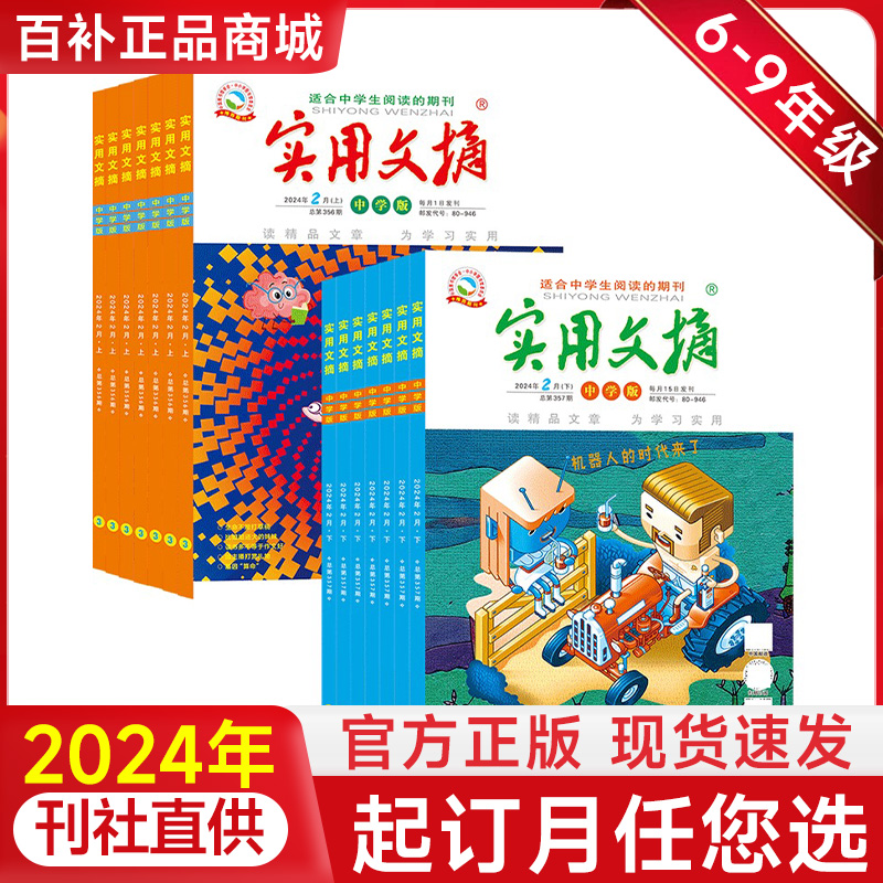 实用文摘小学版中学版杂志2024年作文素材儿童文学青少年课外阅读