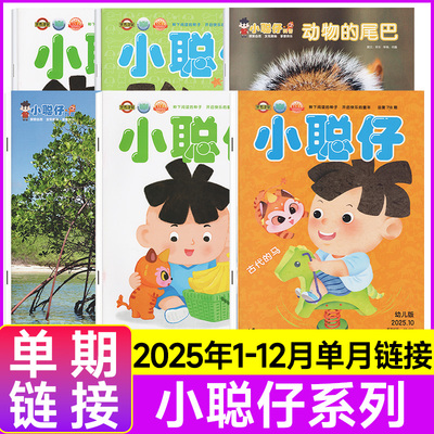小聪仔科普版/幼儿版/启蒙版杂志2025年【单本现货】2~8岁幼儿大科学婴儿启蒙版幼儿版儿童百科幼儿画报启蒙认知科普书