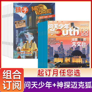 【送航空模型全年订阅组合】问天少年杂志+神探迈克狐杂志2026年起订宇宙军事科普创刊号9-15岁孩子青少年财富启蒙