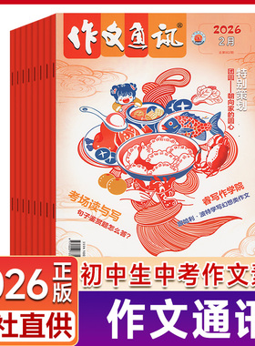 作文通讯初中版2026年【全年/半年订阅】全彩版初中一二三中考版作文素材积累满分作文大全励志故事文摘写作技巧指导写作能力提升