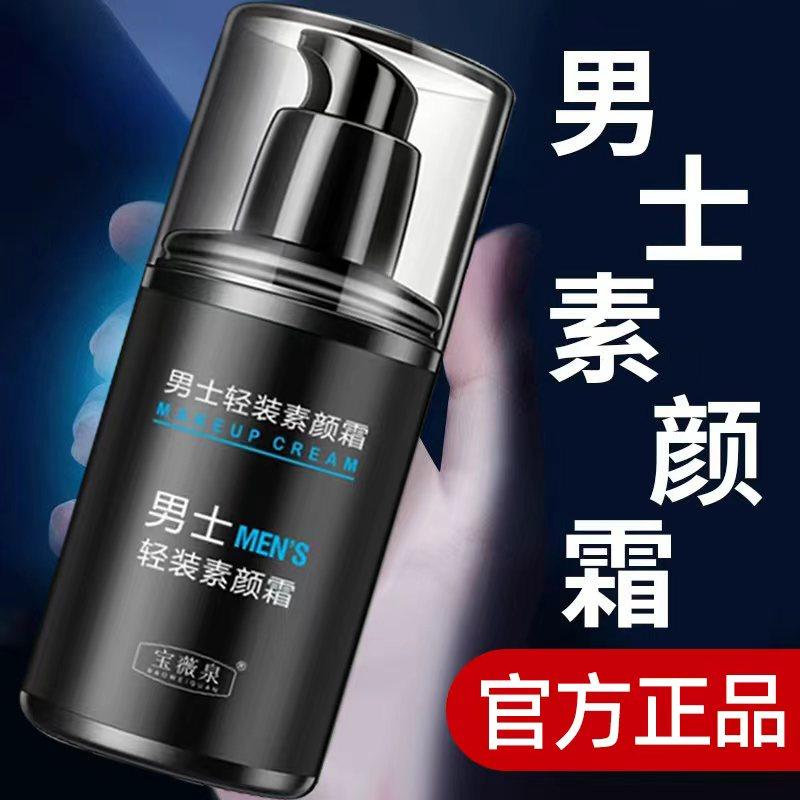 男士素颜霜男士专用遮瑕提亮肤色遮痘痘印自然不假白控油补水保湿,彩妆/香水/美妆工具,男士素颜霜/cc霜,淘宝优惠券,粉丝福利购,淘宝优惠卷