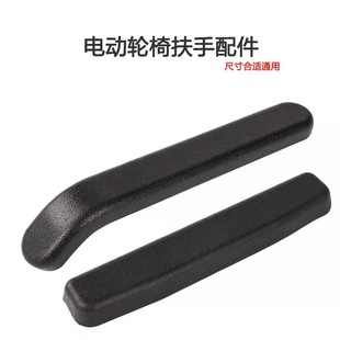 电动轮椅车配件PU弯扶手吉芮好哥九圆贝珍可孚宏芮逸享奔瑞通用