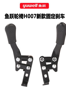 鱼跃轮椅H007后轮新款刹车配件 H051驻车刹车 长柄手刹 分左右