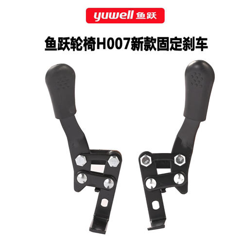 鱼跃轮椅H007后轮新款刹车配件 H051驻车刹车 长柄手刹 分左右