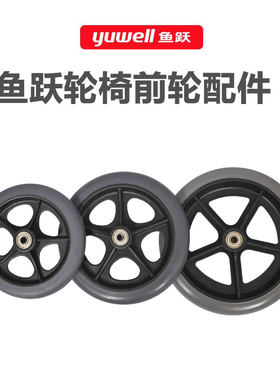 鱼跃轮椅车前轮配件6寸7寸TPR轮子8寸PVC后轮轴肩4.2厘米小轱辘