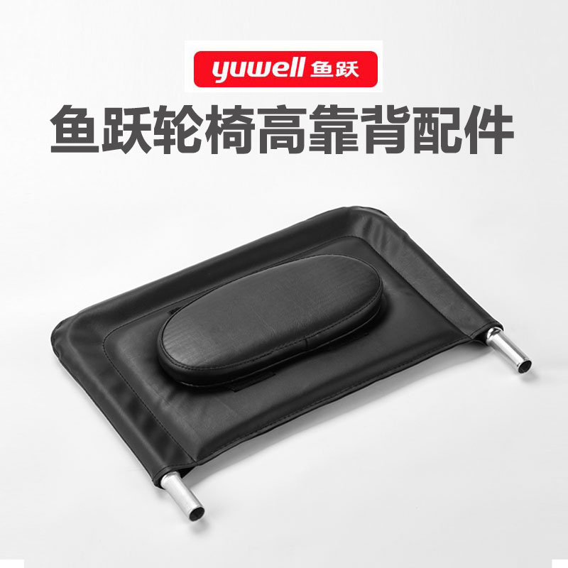 鱼跃轮椅车原装配件H009B H008B H059B头枕背靠总成皮革加高靠背